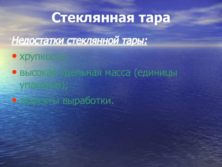 Стеклянная тара Недостатки стеклянной тары: хрупкость; высокая удельная масса (единицы упаковки); дефекты выработки.