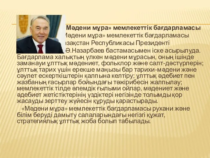 «Мәдени мұра» мемлекеттік бағдарламасы «Мәдени мұра» мемлекеттік бағдарламасы Қазақстан Республикасы Президенті Н.Ә.Назарбаев