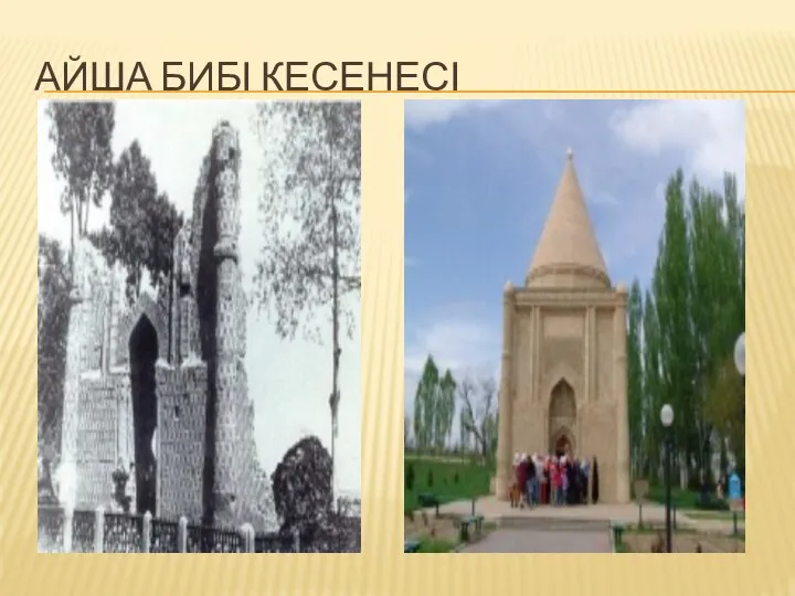 АЙША БИБІ КЕСЕНЕСІ