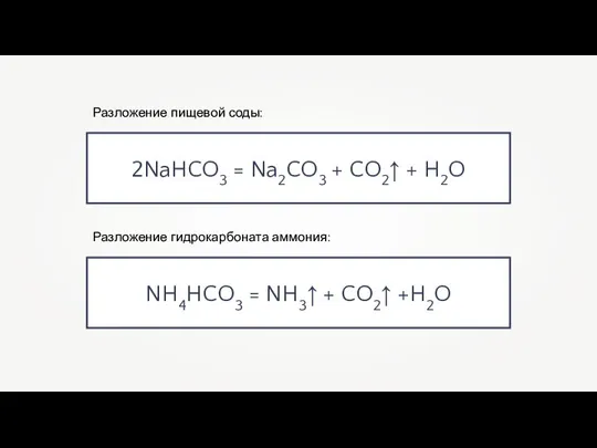 2NaHCO3 = Na2CO3 + CO2↑ + H2O Разложение пищевой соды: NH4HCO3 =