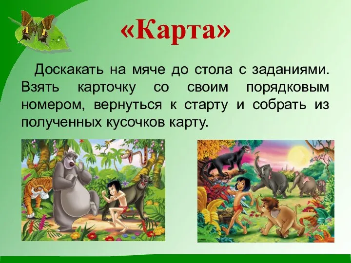 «Карта» Доскакать на мяче до стола с заданиями. Взять карточку со своим