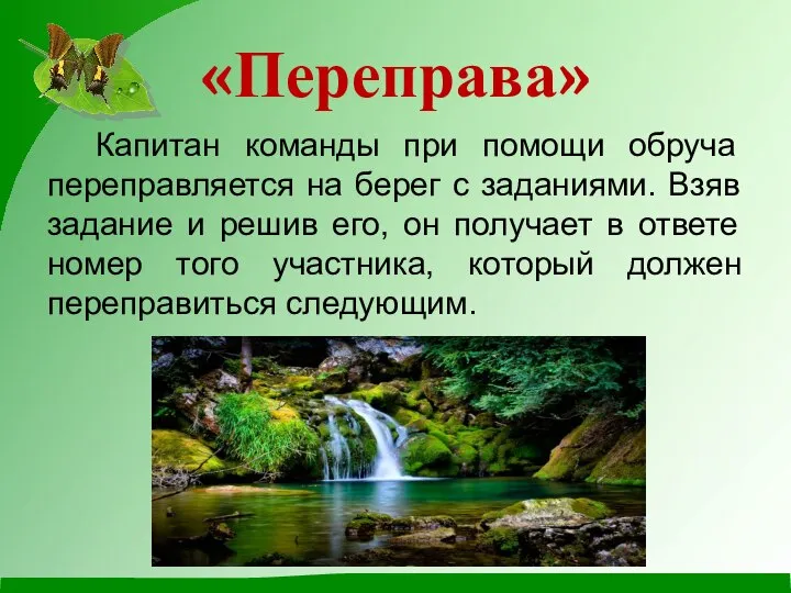 «Переправа» Капитан команды при помощи обруча переправляется на берег с заданиями. Взяв