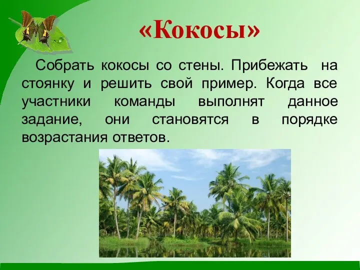 «Кокосы» Собрать кокосы со стены. Прибежать на стоянку и решить свой пример.