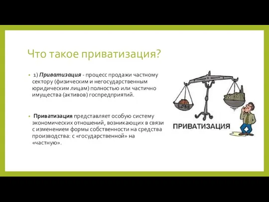 Что такое приватизация? 1) Приватизация - процесс продажи частному сектору (физическим и