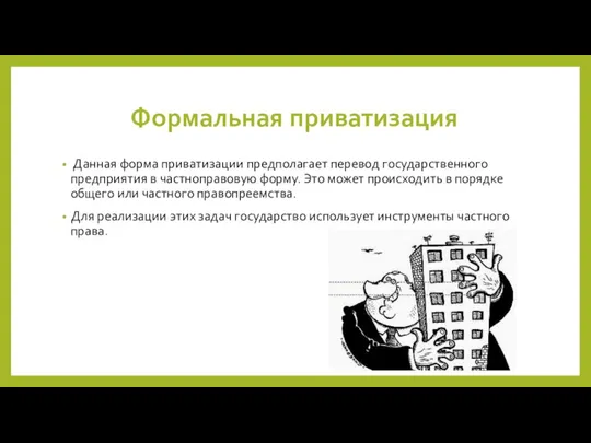 Формальная приватизация Данная форма приватизации предполагает перевод государственного предприятия в частноправовую форму.