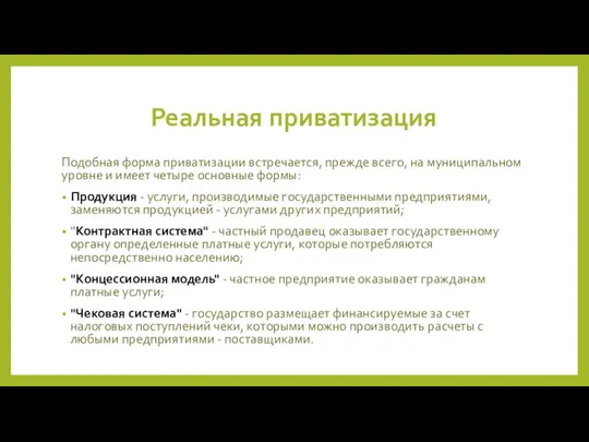 Реальная приватизация Подобная форма приватизации встречается, прежде всего, на муниципальном уровне и