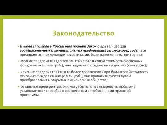 Законодательство В июле 1991 года в России был принят Закон о приватизации