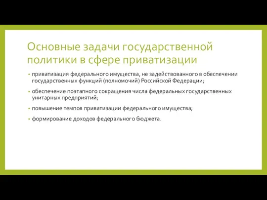 Основные задачи государственной политики в сфере приватизации приватизация федерального имущества, не задействованного