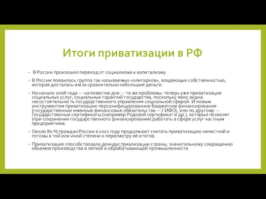 Итоги приватизации в РФ В России произошел переход от социализма к капитализму.