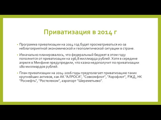 Приватизация в 2014 г Программа приватизации на 2014 год будет просматриваться из-за