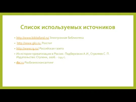 Список используемых источников http://www.bibliofond.ru/ Электронная библиотека http://www.gks.ru- Росстат http://www.rg.ru/ Российская газета Из