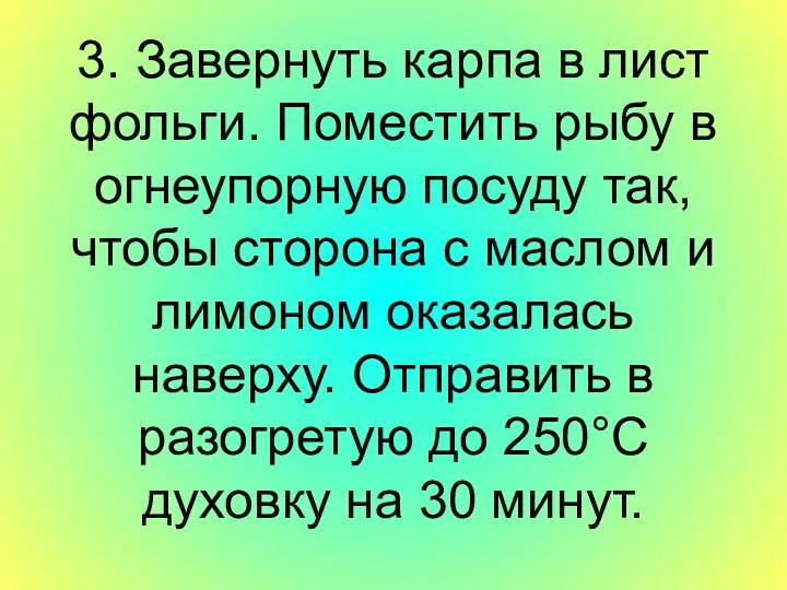 3. Завернуть карпа в лист фольги. Поместить рыбу в огнеупорную посуду так,