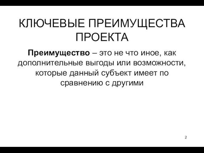 КЛЮЧЕВЫЕ ПРЕИМУЩЕСТВА ПРОЕКТА Преимущество – это не что иное, как дополнительные выгоды