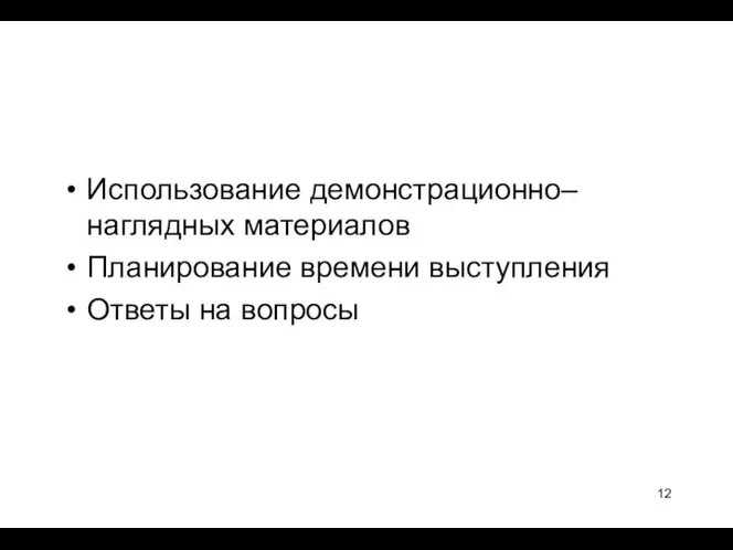 Использование демонстрационно–наглядных материалов Планирование времени выступления Ответы на вопросы