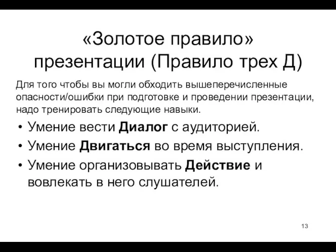 «Золотое правило» презентации (Правило трех Д) Для того чтобы вы могли обходить