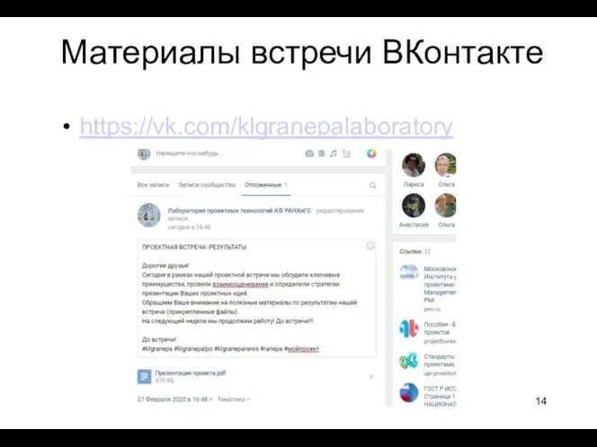 Материалы встречи ВКонтакте https://vk.com/klgranepalaboratory