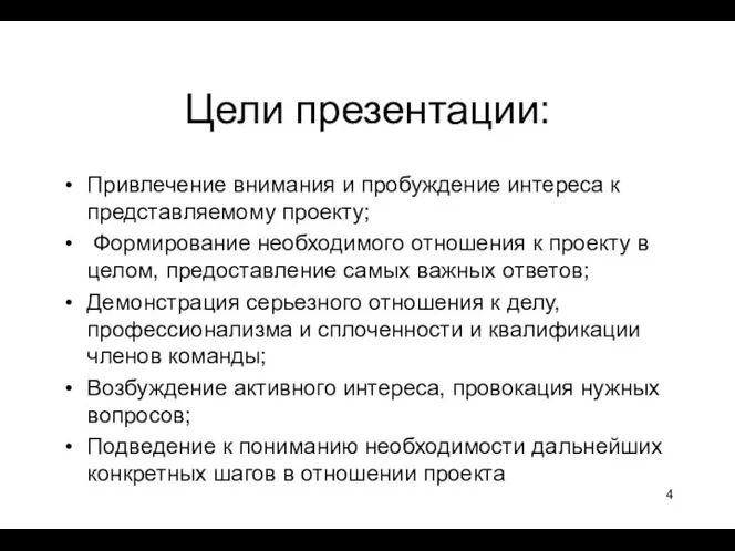 Цели презентации: Привлечение внимания и пробуждение интереса к представляемому проекту; Формирование необходимого