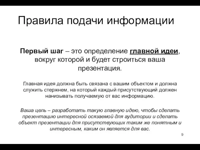 Правила подачи информации Первый шаг – это определение главной идеи, вокруг которой