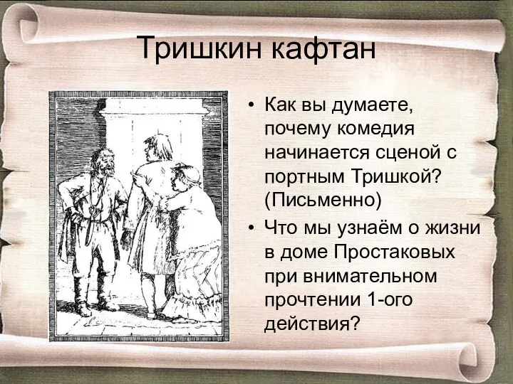 Тришкин кафтан Как вы думаете, почему комедия начинается сценой с портным Тришкой?