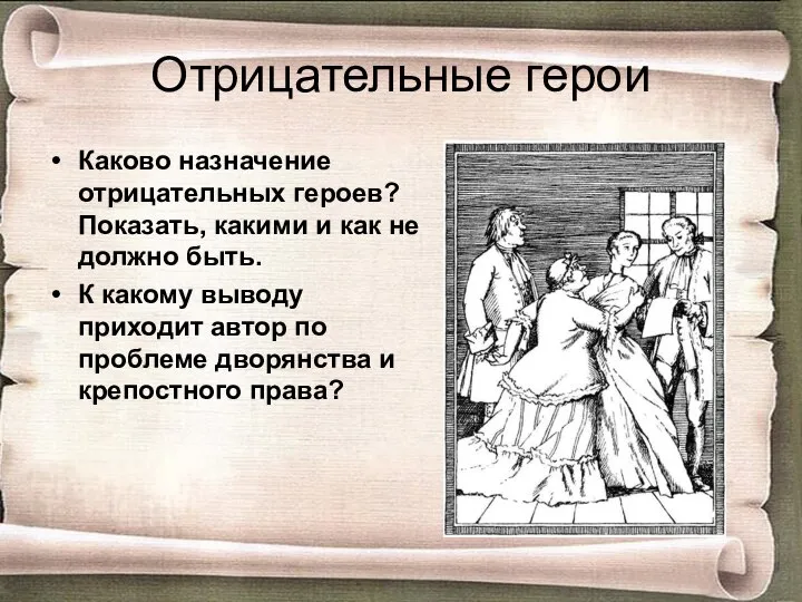 Отрицательные герои Каково назначение отрицательных героев? Показать, какими и как не должно