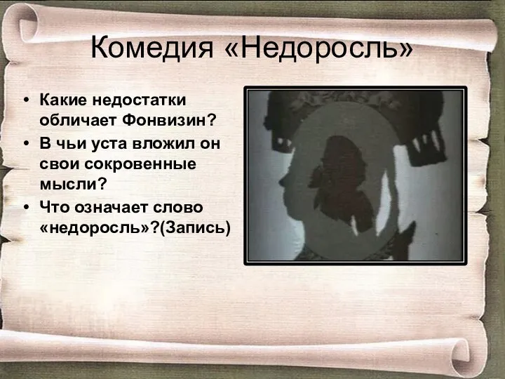 Комедия «Недоросль» Какие недостатки обличает Фонвизин? В чьи уста вложил он свои