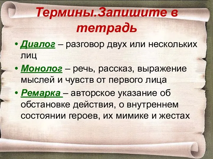 Термины.Запишите в тетрадь Диалог – разговор двух или нескольких лиц Монолог –