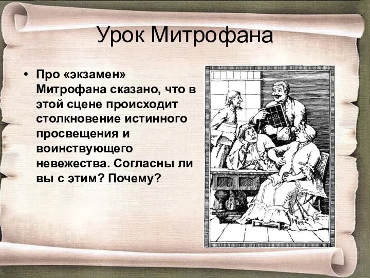 Урок Митрофана Про «экзамен» Митрофана сказано, что в этой сцене происходит столкновение