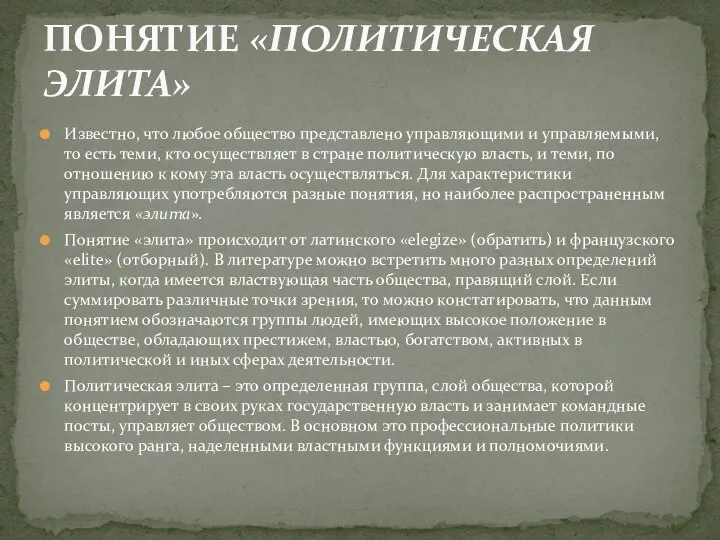 Известно, что любое общество представлено управляющими и управляемыми, то есть теми, кто