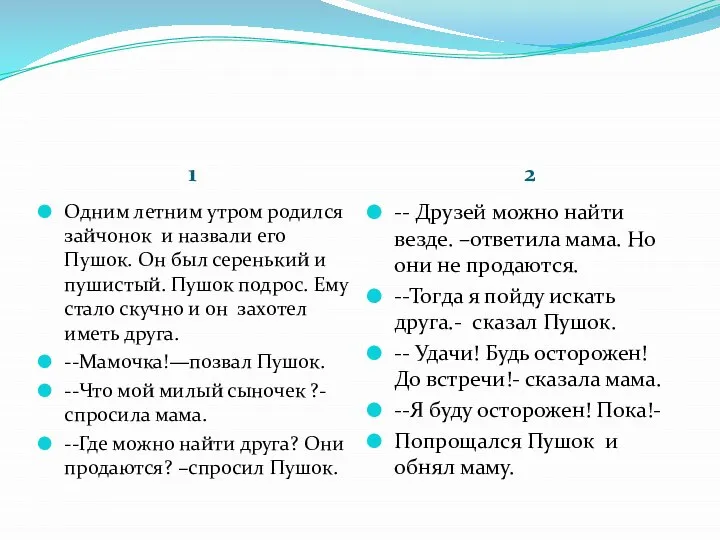 1 2 Одним летним утром родился зайчонок и назвали его Пушок. Он