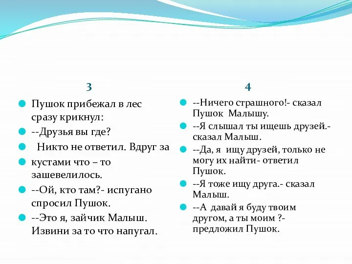 3 4 Пушок прибежал в лес сразу крикнул: --Друзья вы где? Никто