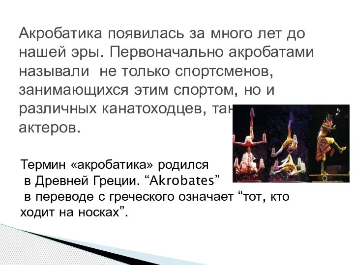 Акробатика появилась за много лет до нашей эры. Первоначально акробатами называли не