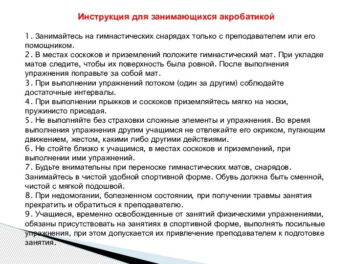 1. Занимайтесь на гимнастических снарядах только с преподавателем или его помощником. 2.