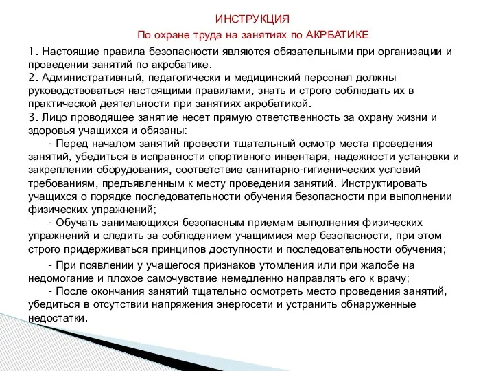 ИНСТРУКЦИЯ По охране труда на занятиях по АКРБАТИКЕ 1. Настоящие правила безопасности