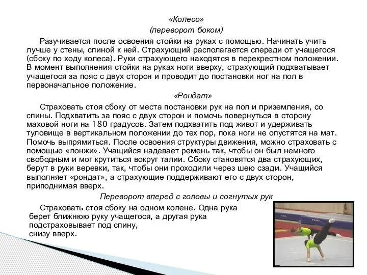 «Колесо» (переворот боком) Разучивается после освоения стойки на руках с помощью. Начинать