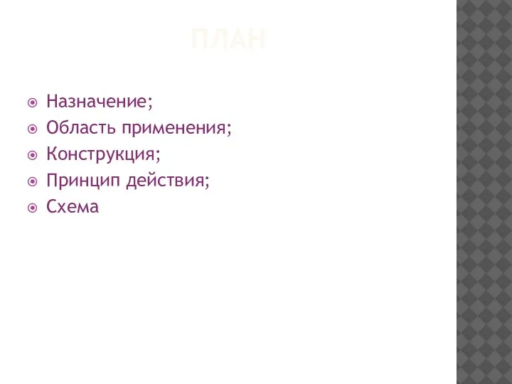 ПЛАН Назначение; Область применения; Конструкция; Принцип действия; Схема