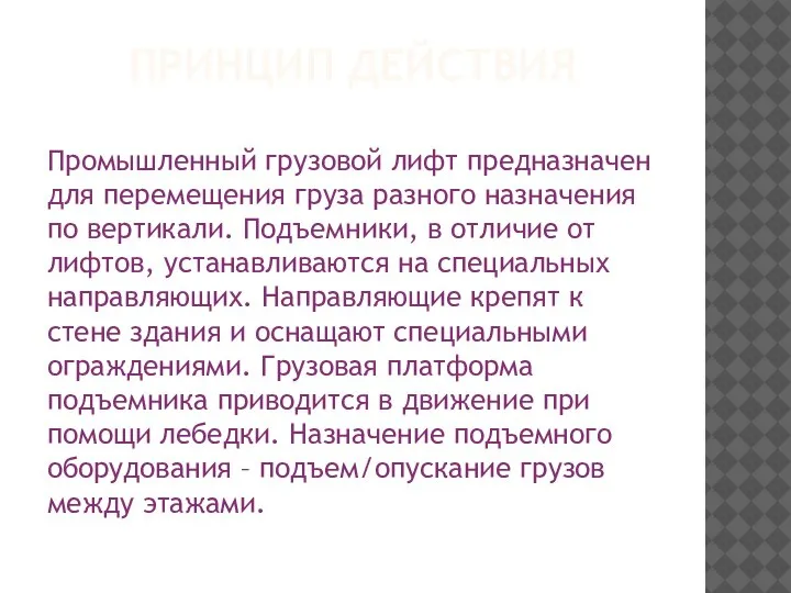 ПРИНЦИП ДЕЙСТВИЯ Промышленный грузовой лифт предназначен для перемещения груза разного назначения по