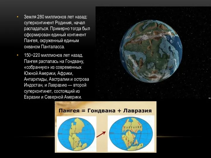 Земля 280 миллионов лет назад: суперконтинент Родиния, начал распадаться. Примерно тогда был