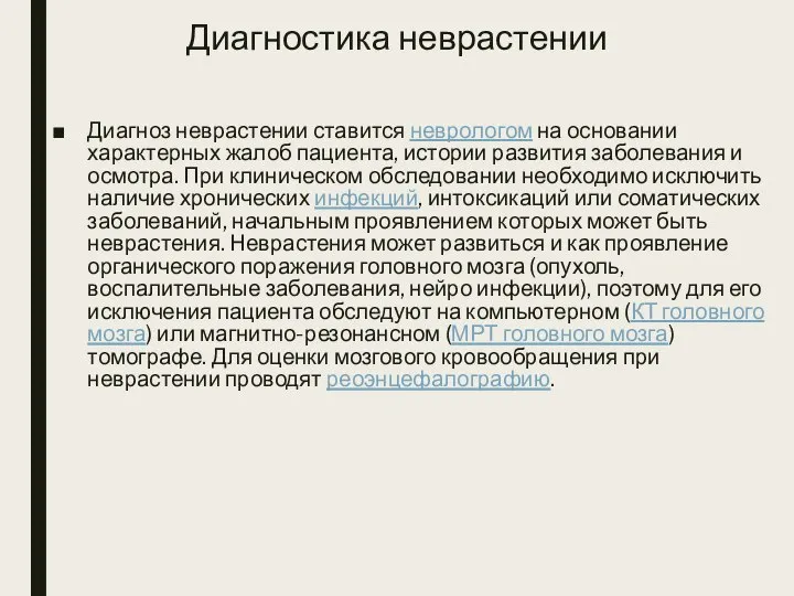 Диагностика неврастении Диагноз неврастении ставится неврологом на основании характерных жалоб пациента, истории