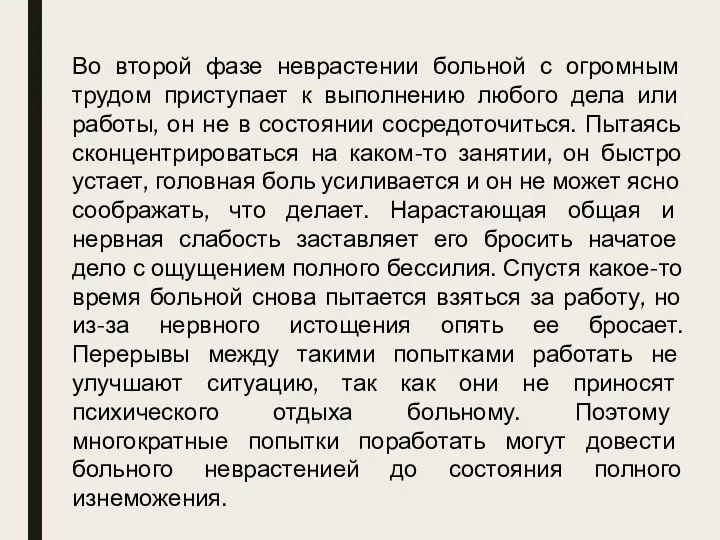 Во второй фазе неврастении больной с огромным трудом приступает к выполнению любого