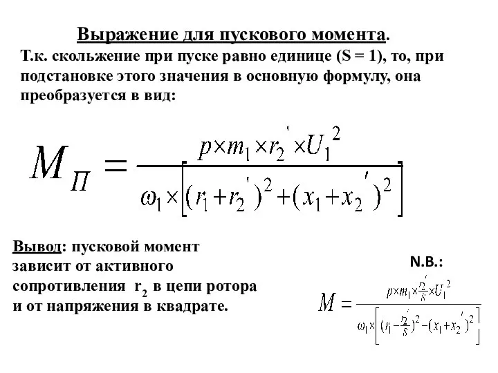 Выражение для пускового момента. Т.к. скольжение при пуске равно единице (S =