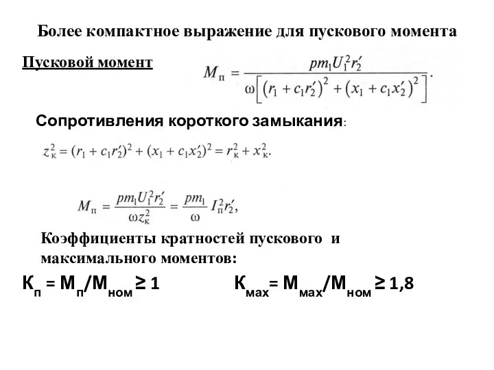 Более компактное выражение для пускового момента Пусковой момент Коэффициенты кратностей пускового и