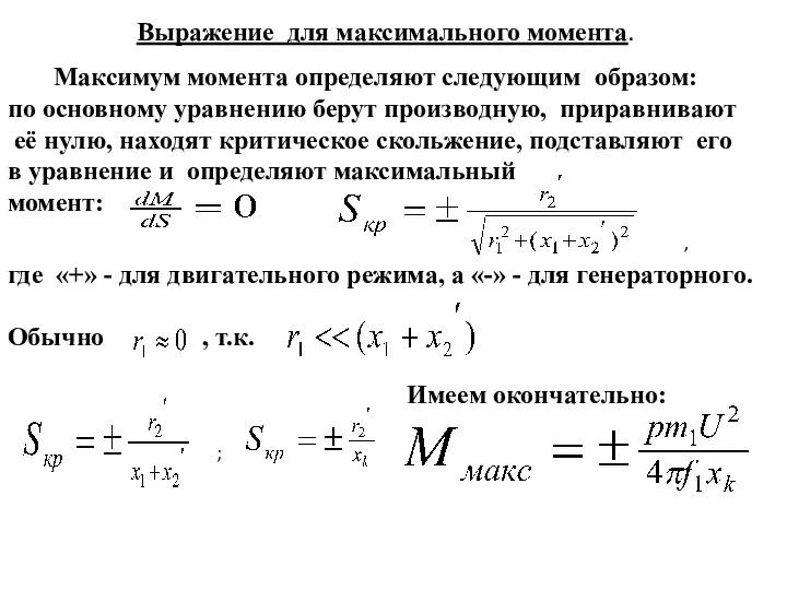 Выражение для максимального момента. Максимум момента определяют следующим образом: по основному уравнению