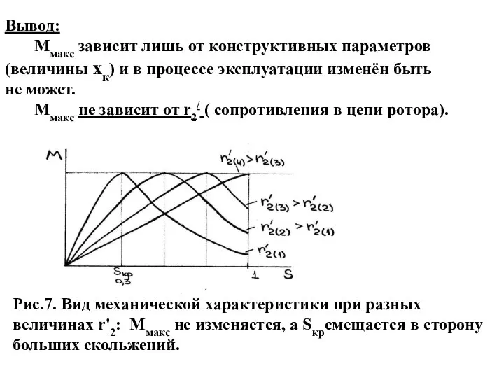 Вывод: Ммакс зависит лишь от конструктивных параметров (величины xк) и в процессе