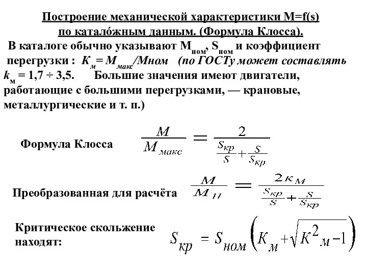 Построение механической характеристики М=f(s) по каталóжным данным. (Формула Клосса). В каталоге обычно