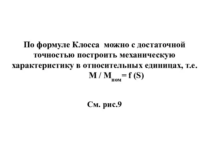 По формуле Клосса можно с достаточной точностью построить механическую характеристику в относительных