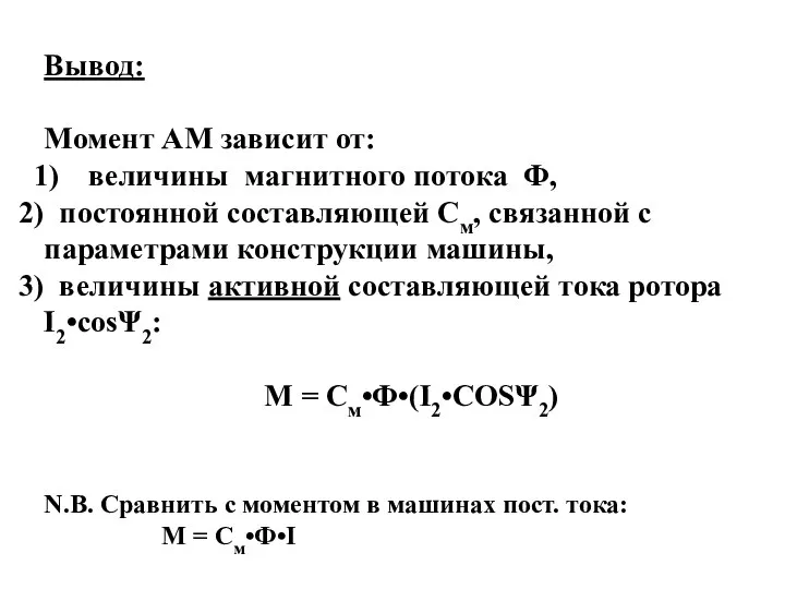 Вывод: Момент АМ зависит от: величины магнитного потока Ф, постоянной составляющей См,