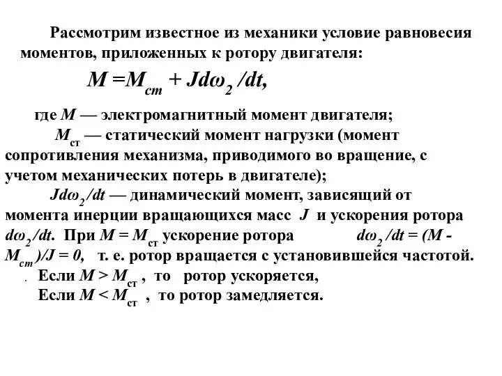 Рассмотрим известное из механики условие равновесия моментов, приложенных к ротору двигателя: .