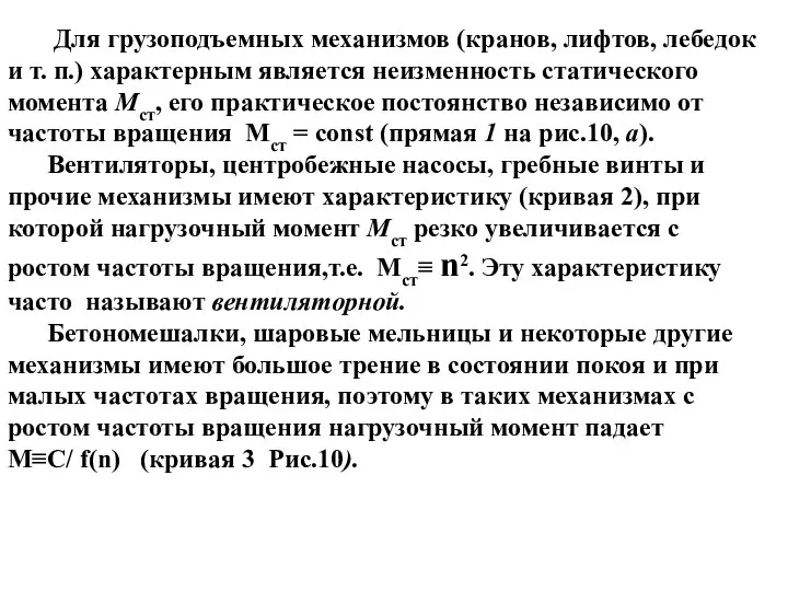 Для грузоподъемных механизмов (кранов, лифтов, лебедок и т. п.) характерным является неизменность