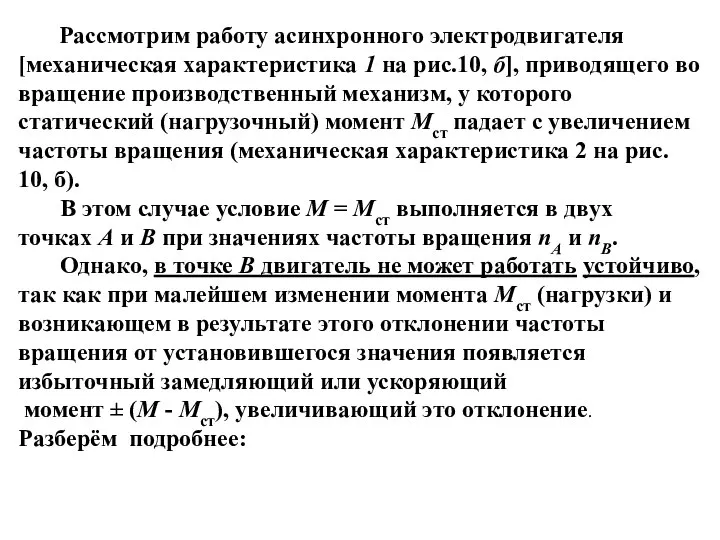 Рассмотрим работу асинхронного электродвигателя [механическая характеристика 1 на рис.10, б], приводящего во