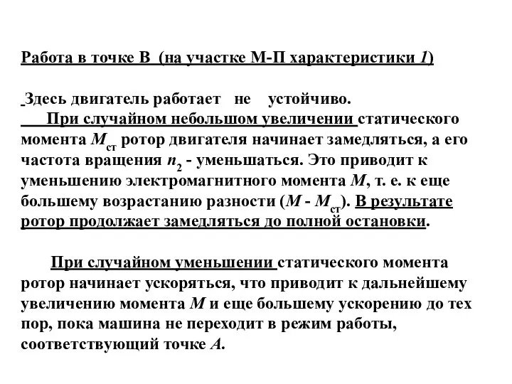 Работа в точке В (на участке М-П характеристики 1) Здесь двигатель работает